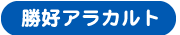 勝好アラカルト