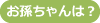 お孫ちゃんは？