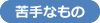 苦手なもの