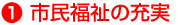 市民福祉の充実