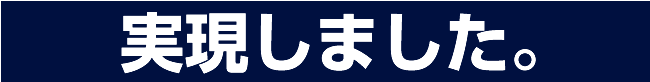 実現しました。