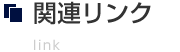 関連リンク